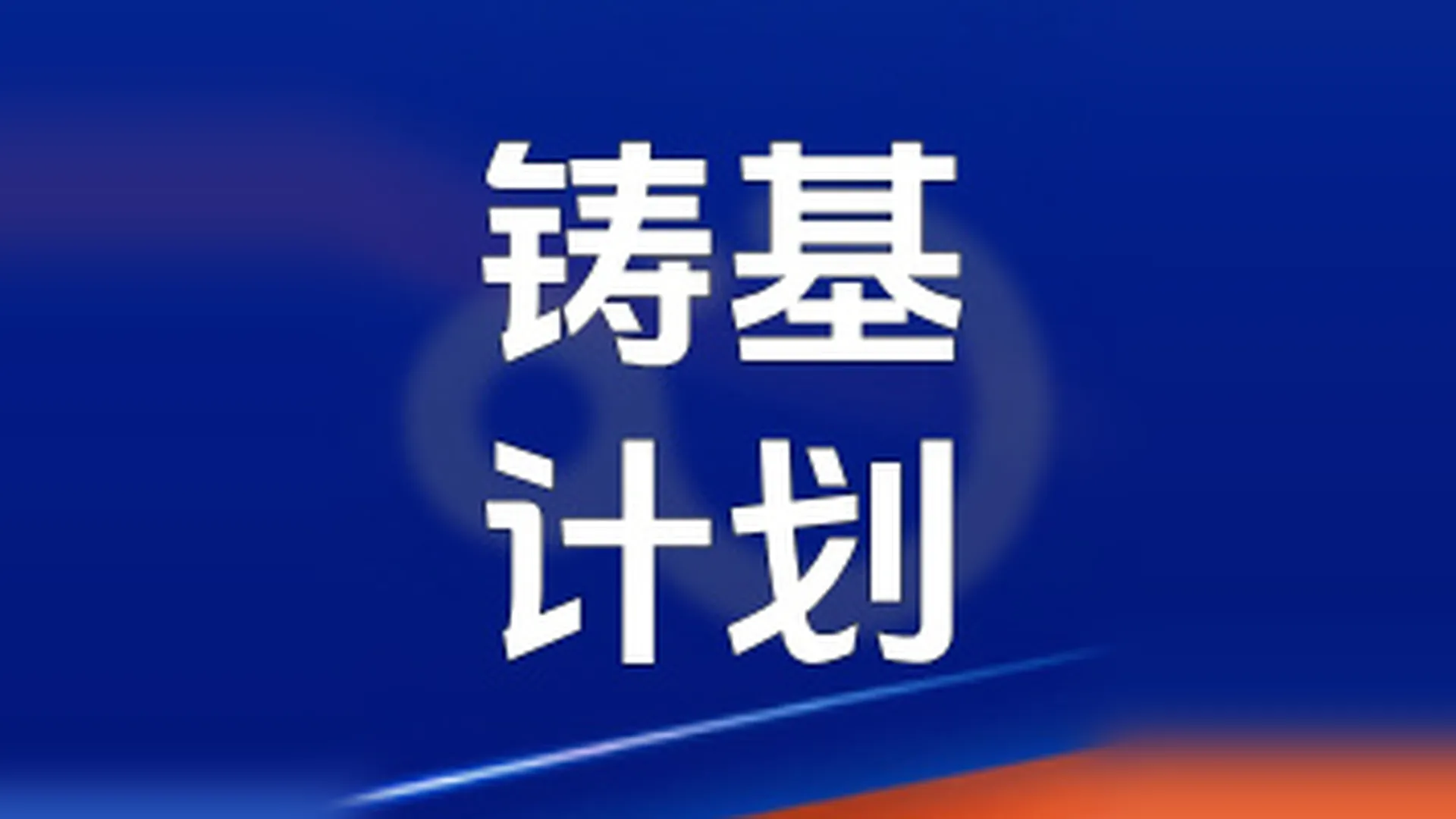 融云入选信通院全景图三大图谱，斩获「铸基计划」多项权威认可